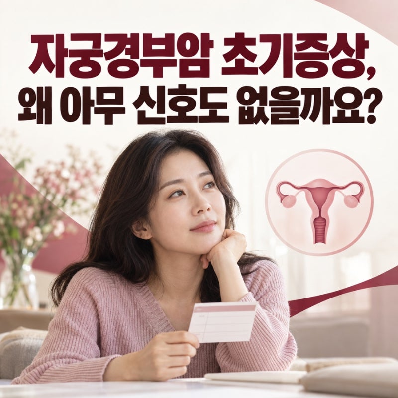 자궁경부암 초기증상, 왜 아무 신호도 없을까요?