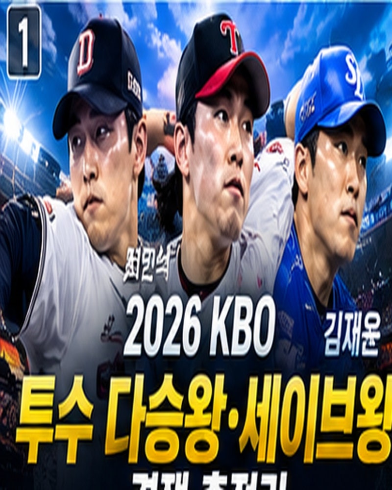 2026 KBO 투수 다승왕·세이브왕 경쟁 총정리최민석·임찬규 다승왕 14승 공동 선두｜김재윤 세....
