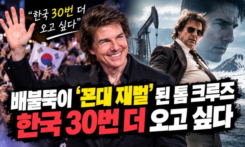 액션 영웅 톰 크루즈가 ‘배불뚝이 재벌’로…“한국에 30번 더 오고 싶다”