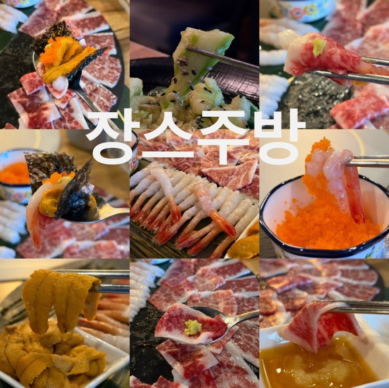 [구디] 구디 술집, 장스주방(ft.차돌육사시미삼합•오이무침)