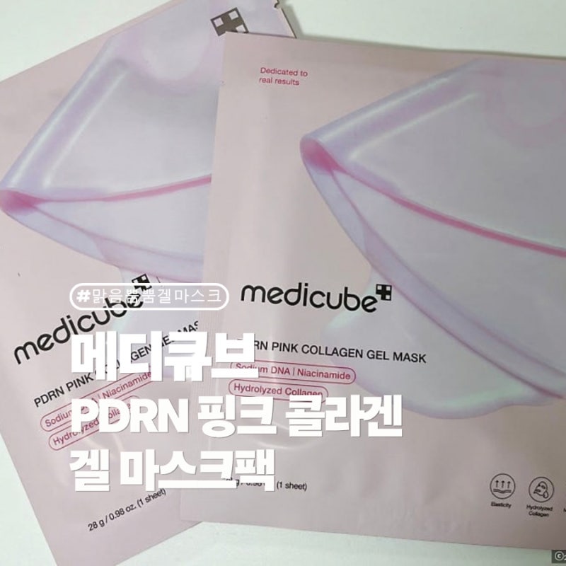 메디큐브 PDRN 핑크 콜라겐 겔 마스크팩 내돈내산 후기