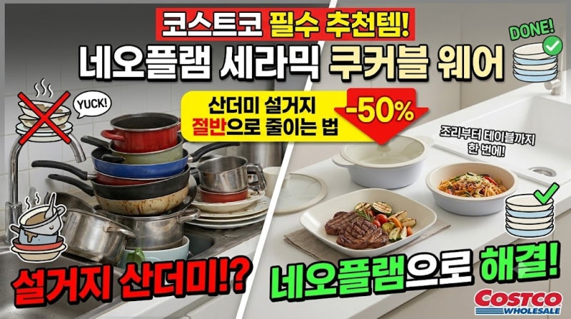 코스트코 추천템 네오플램 세라믹 쿠커블 웨어, 산더미 설거지 절반으로 줄이는 법