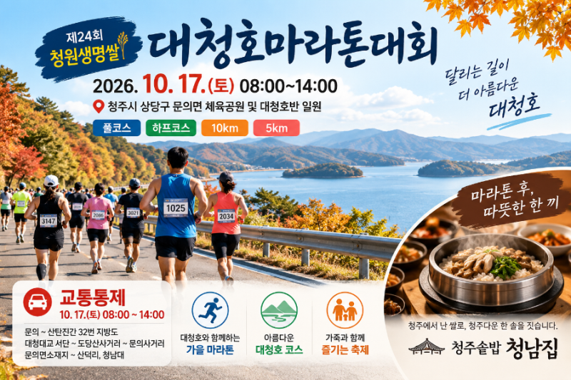 2026 청원생명쌀 대청호 마라톤 10월 17일 교통통제 확인하고 청남대 나들이 후 청주솥밥