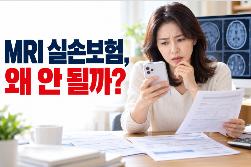 MRI 찍었는데 실손보험이 안 된다고요? 청구 전 확인할 거절 사유와 준비서류