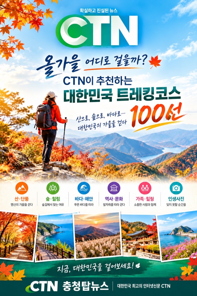 [CTN 선정]올가을 꼭 걸어봐야 할 트레킹코스 100선
