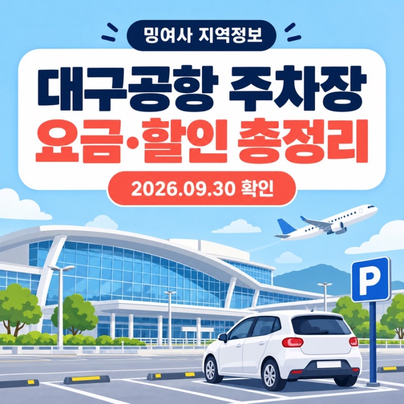 대구공항 주차장 요금 총정리, 하루 최대금액·할인·하이패스 이용법