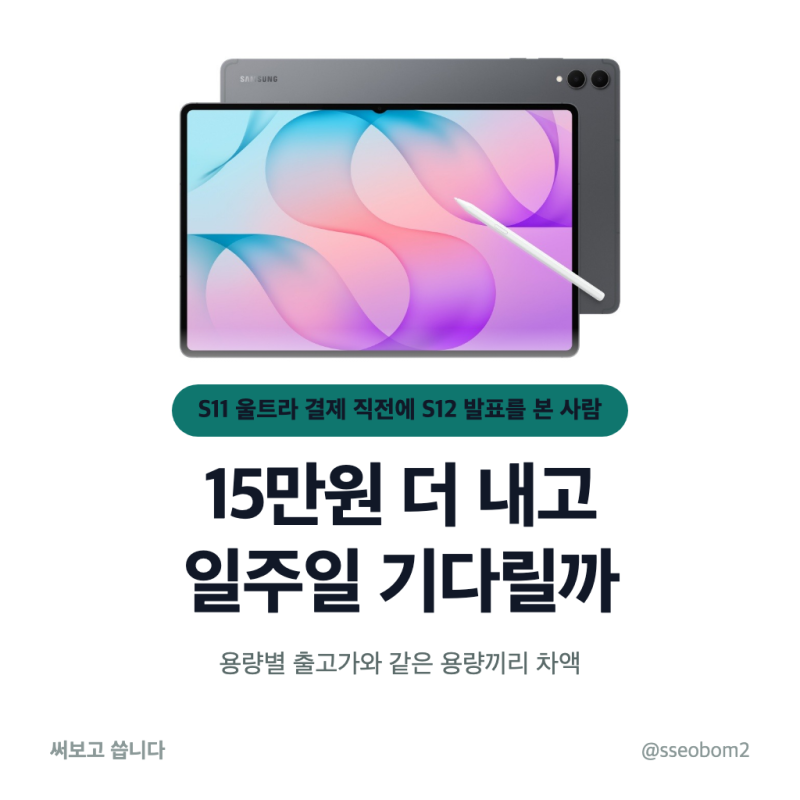 갤럭시탭 S12 출시일 10월 7일, S11 울트라보다 15만원 비싸도 기다릴 이유