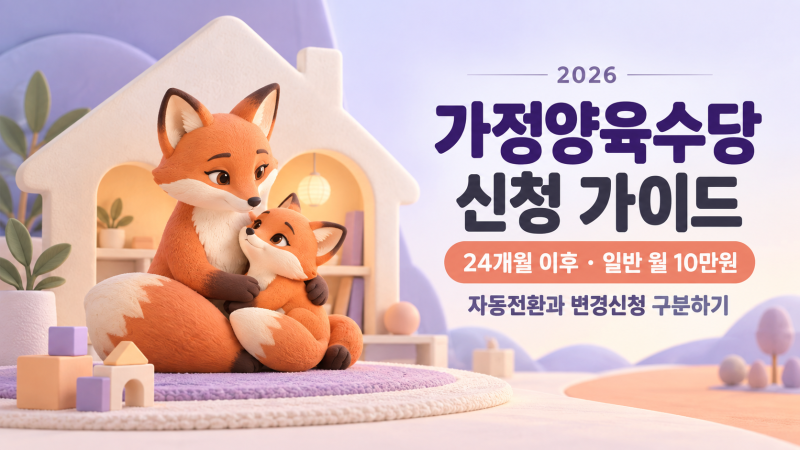 2026 가정양육수당 월 10만원｜24개월 이후 신청·어린이집 전환 주의사항