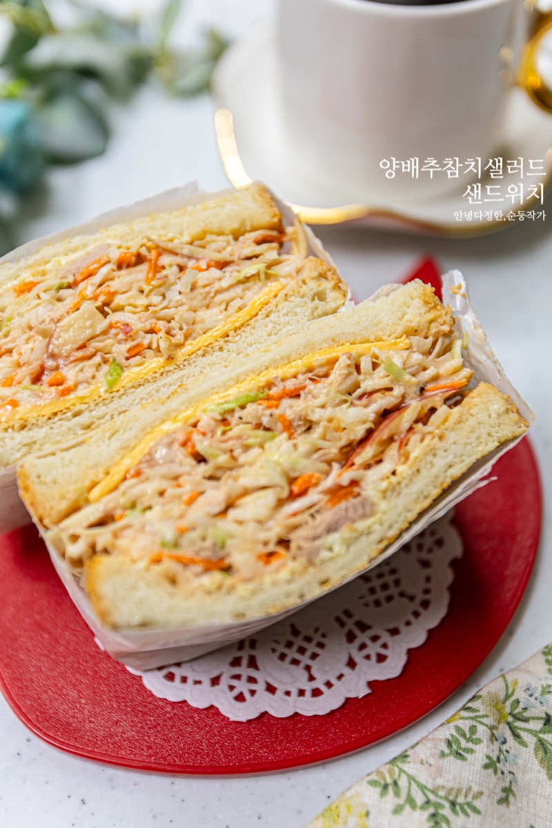 양배추 참치 샐러드 샌드위치 만드는법 식빵 사라다빵 레시피 캔참치요리 사과 요리 종류