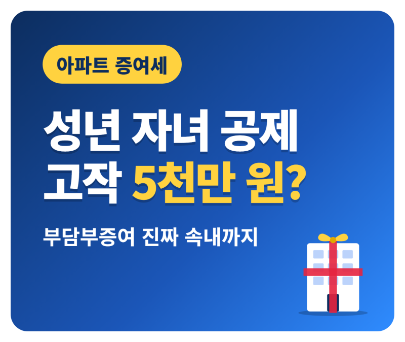 아파트 증여세 절세 방법, 성년 자녀 5천만원 공제와 부담부증여 진짜 속내