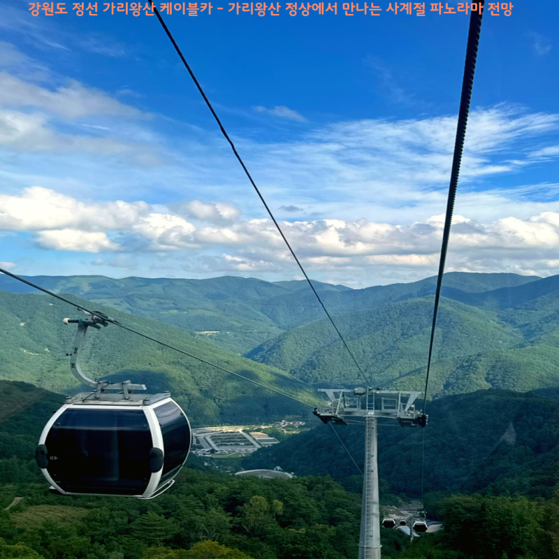 Gangwon-do Jeongseon Gariwangsan Cable Car: Four Seasons Panorama View from the Peak of Gariwangsan