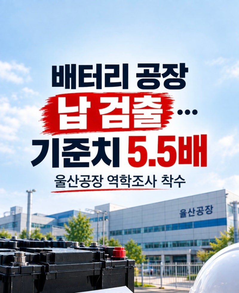 울산 공장 “기준치의 5.5배” 배터리 납 검출…역학조사 착수(+위치)