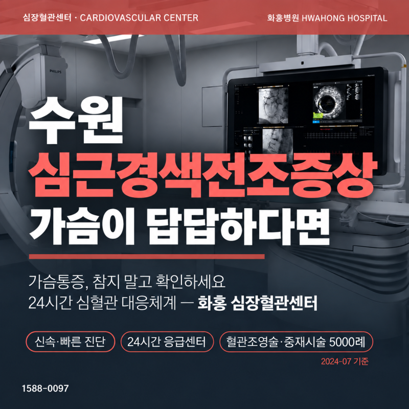 수원 심근경색전조증상, 가슴이 답답하고 식은땀이 난다면 확인해야 할 신호