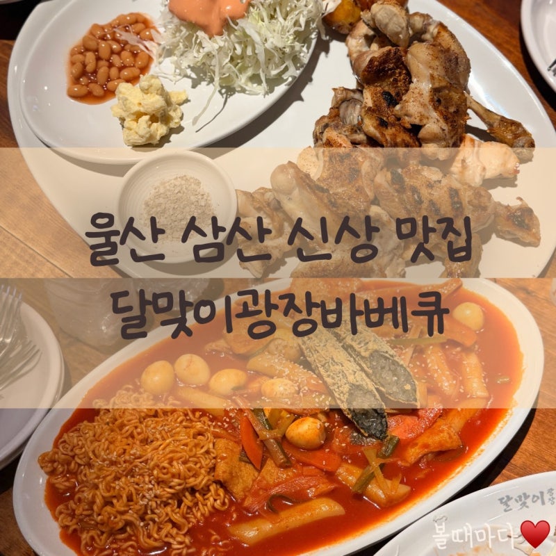 울산 삼산 야장 맛집 달맞이광장바베큐 웨이팅 팁 내돈내산 솔직후기