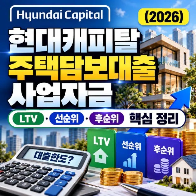 (2026) 현대캐피탈 주택담보대출 사업자금 LTV·선순위·후순위 핵심 정리