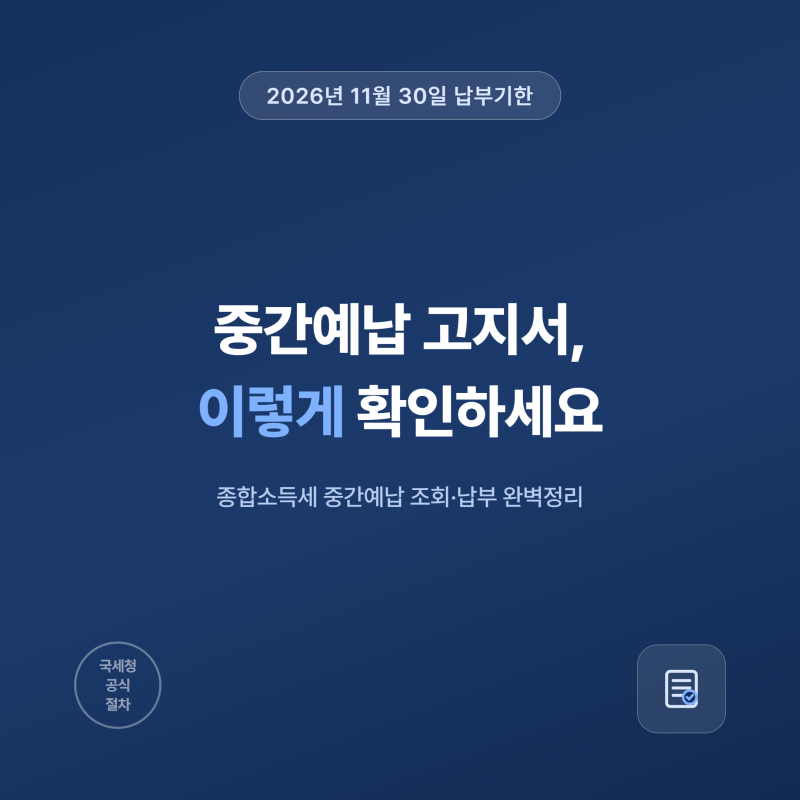 종합소득세 중간예납 고지서 확인법 11월 30일 납부기한 총정리