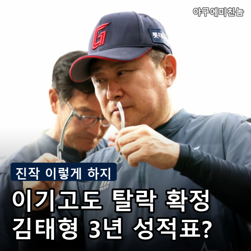 "명장이라며" 롯데 김태형 이기고도 9년 연속 탈락에 팬들 분노.. 누구 책임인가요?