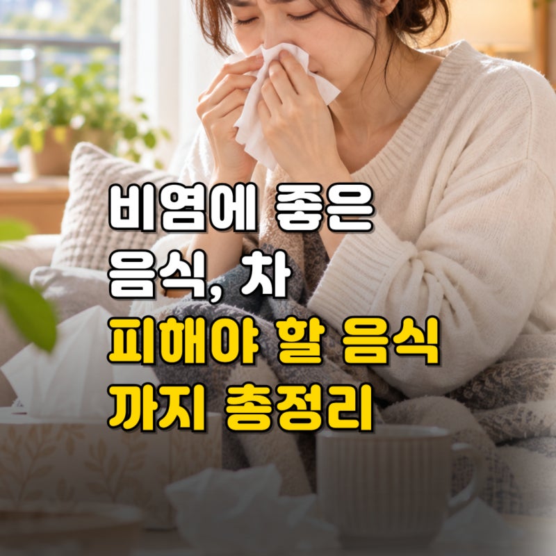 비염에 좋은 음식 10가지, 알레르기·만성비염에 좋은 차까지! (+안 좋은 음식 )