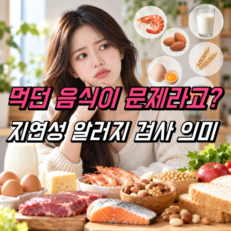 지연성 알러지 검사 비용, 어떤 음식이 문제일까