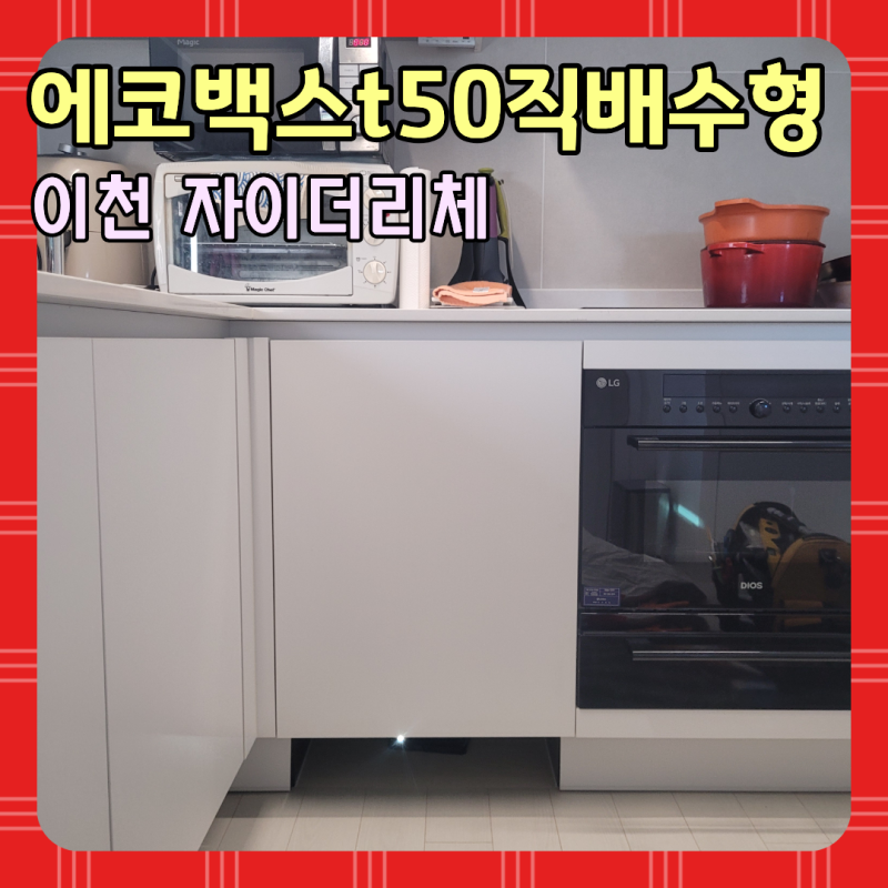 이천 로봇청소기장 리폼 에코백스 T50 직배수형 빌트인 시공(자이더리체)