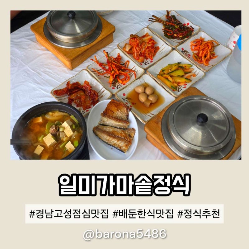 경남 고성 배둔맛집 공룡엑스포 근처 일미가마솥정식
