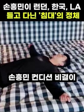 "손흥민, 제니침대" “침대 하나가 11억이라고?” 손흥민이 런던·한국·LA까지 함께한 침대의....