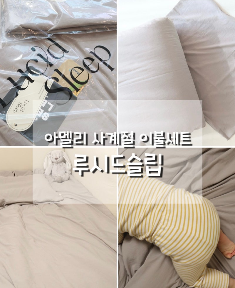 부들부들 촉감좋은 가을이불추천 루시드슬립 아멜리 사계절 차렵이불세트 사용후기