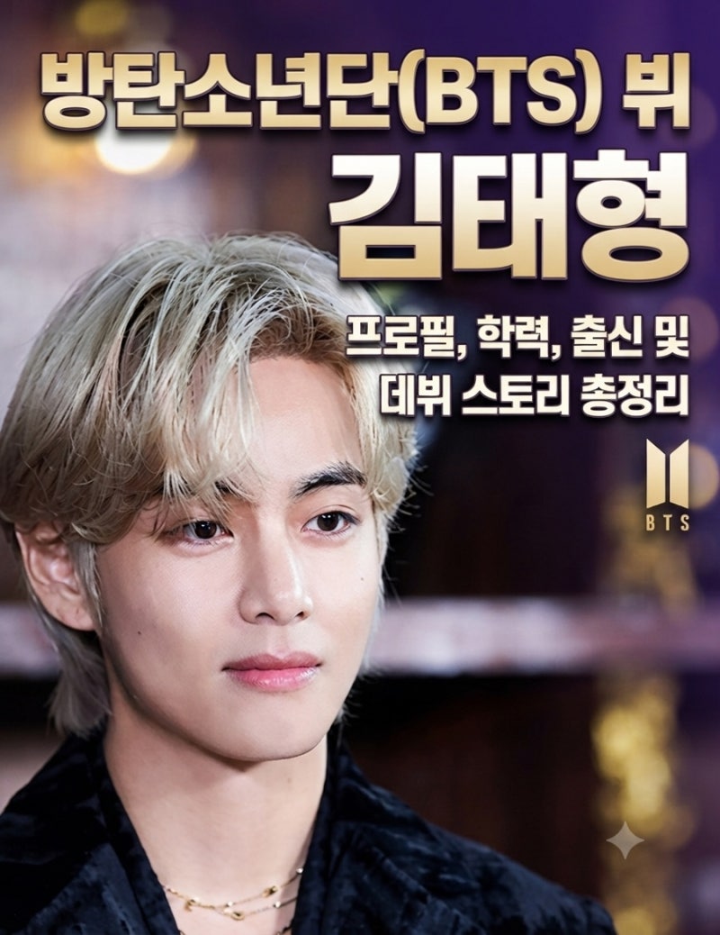 방탄소년단(BTS) 뷔 김태형 프로필, 학력, 출신 및 데뷔 스토리 총정리