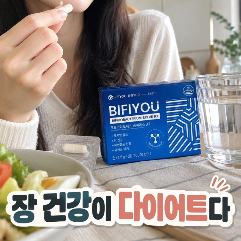 비피더스 B3 유산균 효능 5가지와 대장 건강·체지방 관리 핵심 포인트