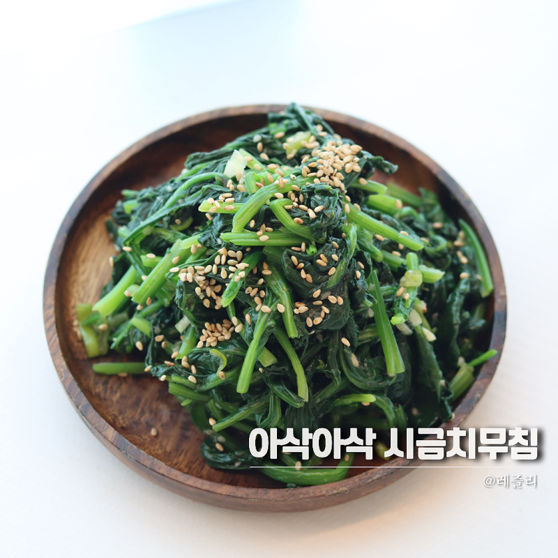 아삭달달 시금치무침 레시피 시금치나물 데치기