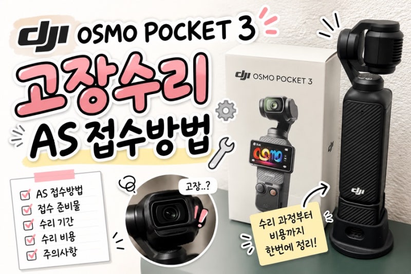 DJI 오즈모 포켓3 고장｜짐벌카메라 AS 접수방법 택배 보내는 법