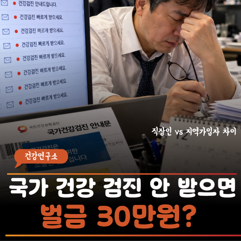 "2026년 국가건강검진 3개월도 안 남았다" 안 받으면 과태료? 어떤 불이익 있을까