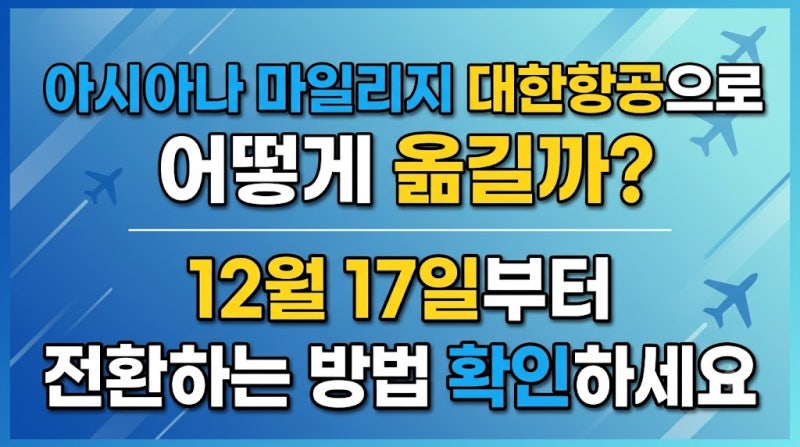 아시아나 마일리지 대한항공으로 어떻게 옮길까? 12월 17일부터 전환하는 방법 확인하세요