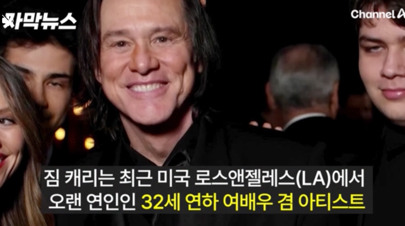 다신 결혼 안한다던 짐캐리,,, 64세 짐 캐리, 32세 연하 민아와 세 번째 결혼