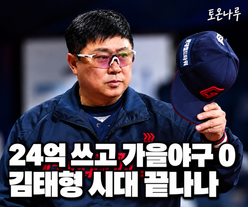 "24억 주고 데려온 김태형과 결국 헤어진다고?" 롯데, 가을야구 0번에 차기 감독 이야기까지 ....