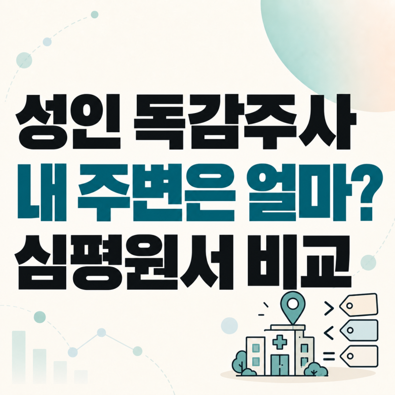 성인 독감 예방접종 가격, 내 주변 병원은 얼마일까? 심평원 비교법