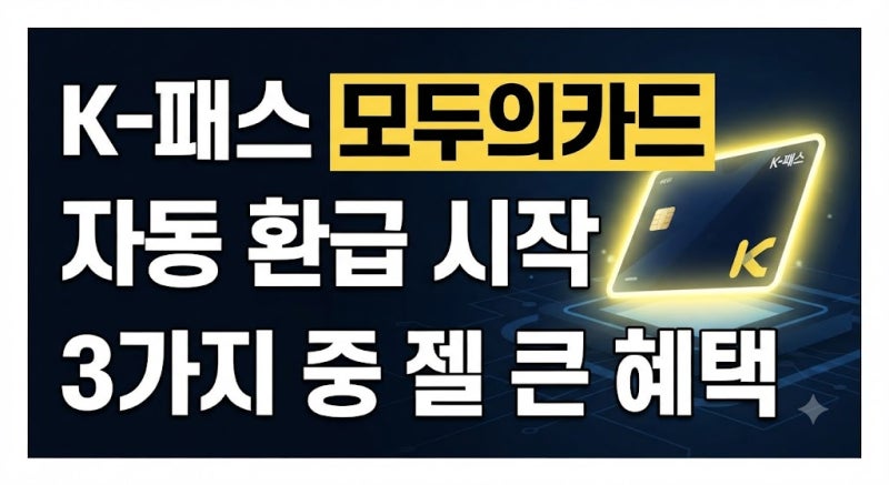 K-패스 모두의카드 가입방법과 혜택 총정리(+환급 기준·사용법까지)