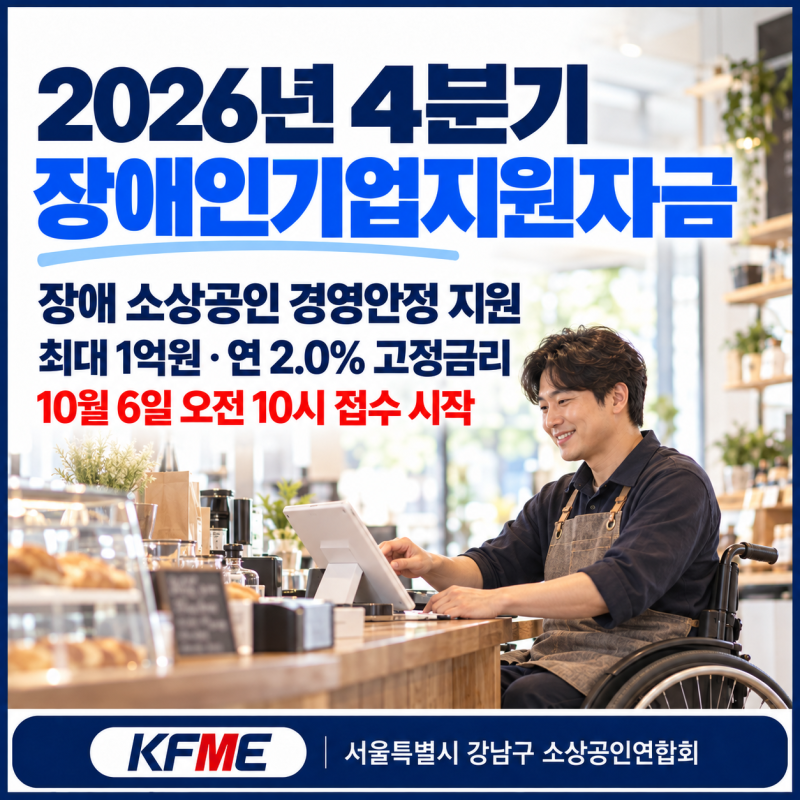 2026년 4분기 장애인기업 지원 자금 신청 안내