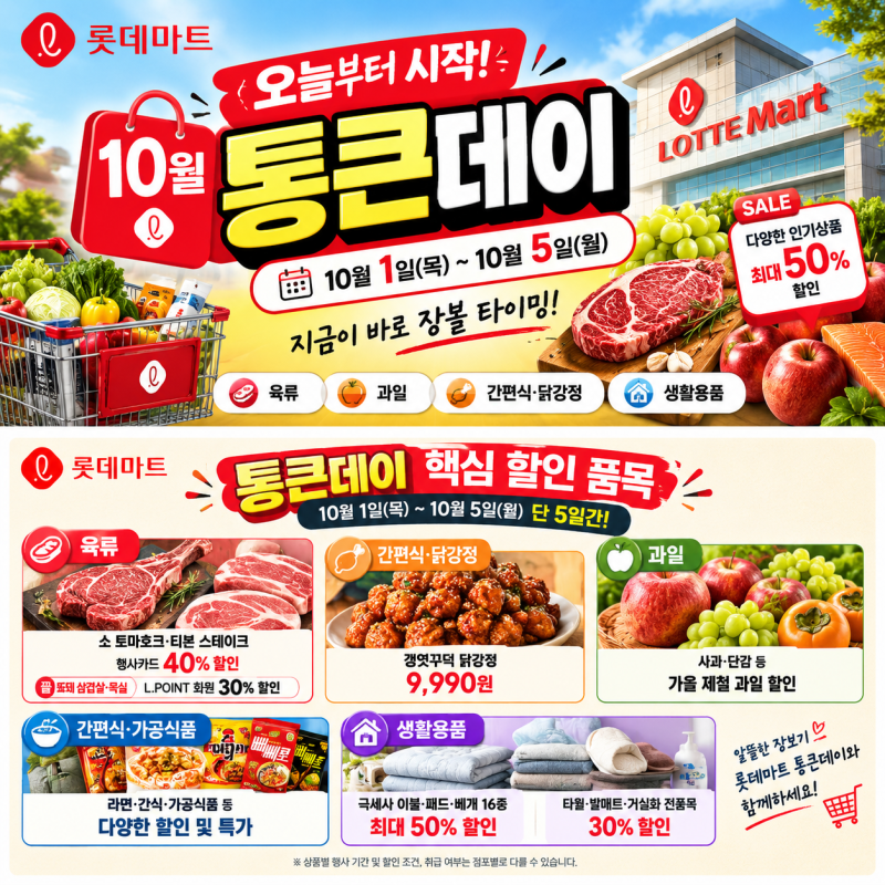 오늘부터 시작! 롯데마트 통큰데이 할인 품목 총정리｜10월 1~5일