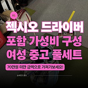 해운대골프샵 여자 중고골프채 풀세트, 젝시오 드라이버 포함 가성비 구성
