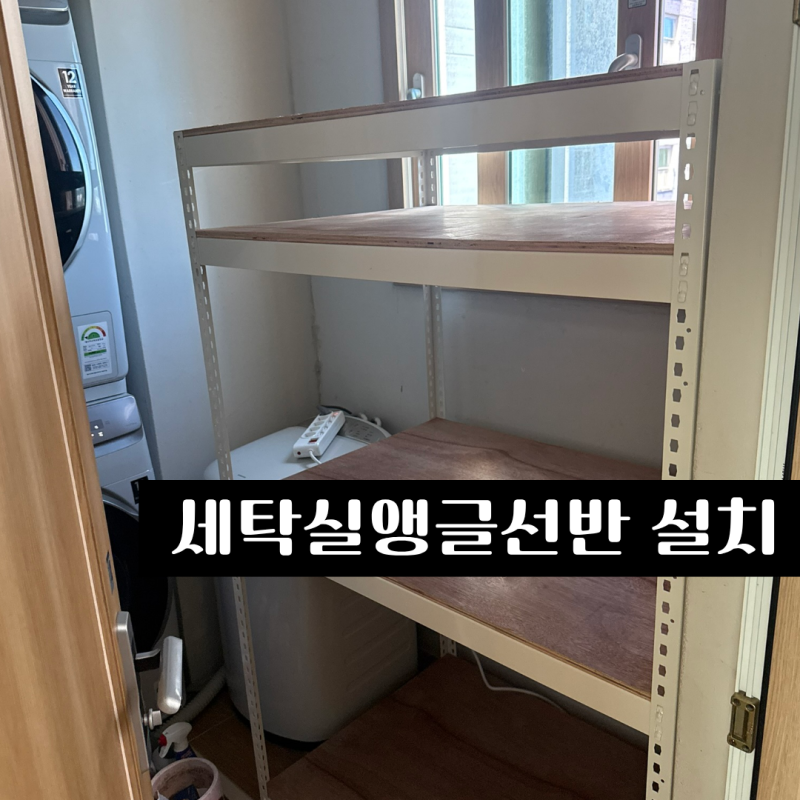 세탁실앵글선반 설치 조립 시공 후기