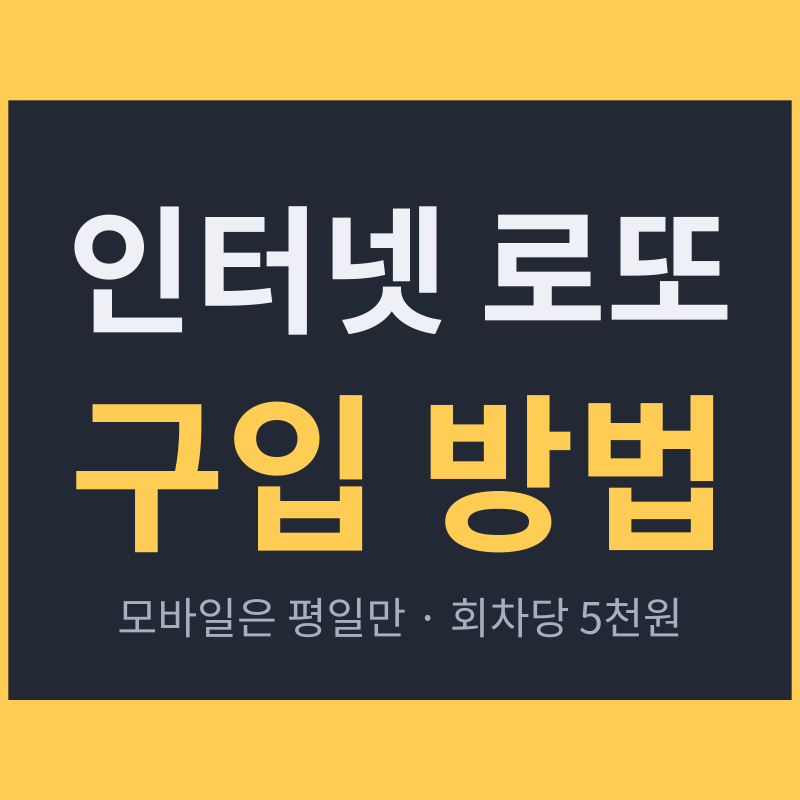 인터넷 로또 구입 방법, 모바일은 평일만 회차당 5천원