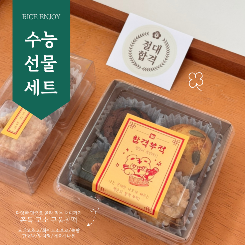 인천 부평 2026 수능선물세트 고등학교 학원 수험생간식 응원선물 안내