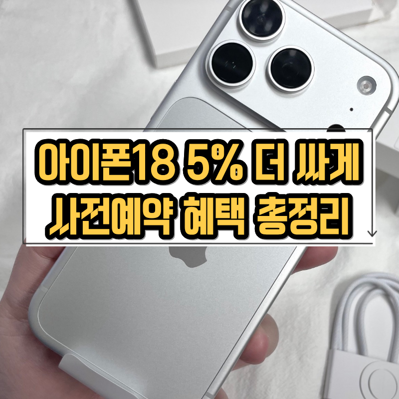 아이폰18 사전예약 vs 정식출시 구매, 어떤 게 더 이득일까? (혜택·사은품 비교)