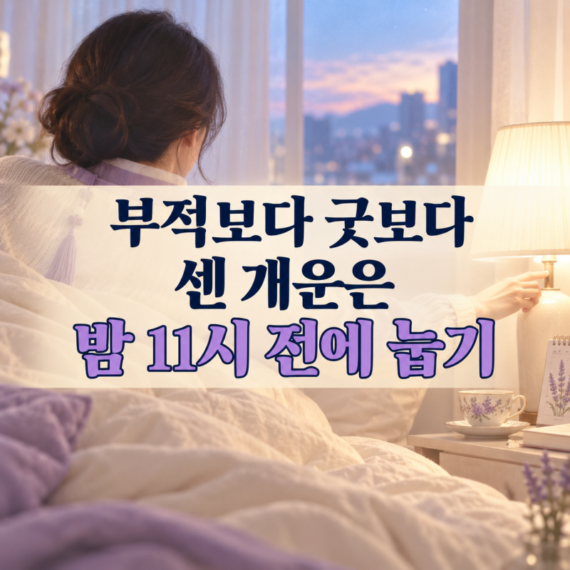 부적보다 굿보다 센 개운, 밤 11시 전에 눕는 여자가 2027년에 웃습니다 | 자시 뜻 해시 개운법