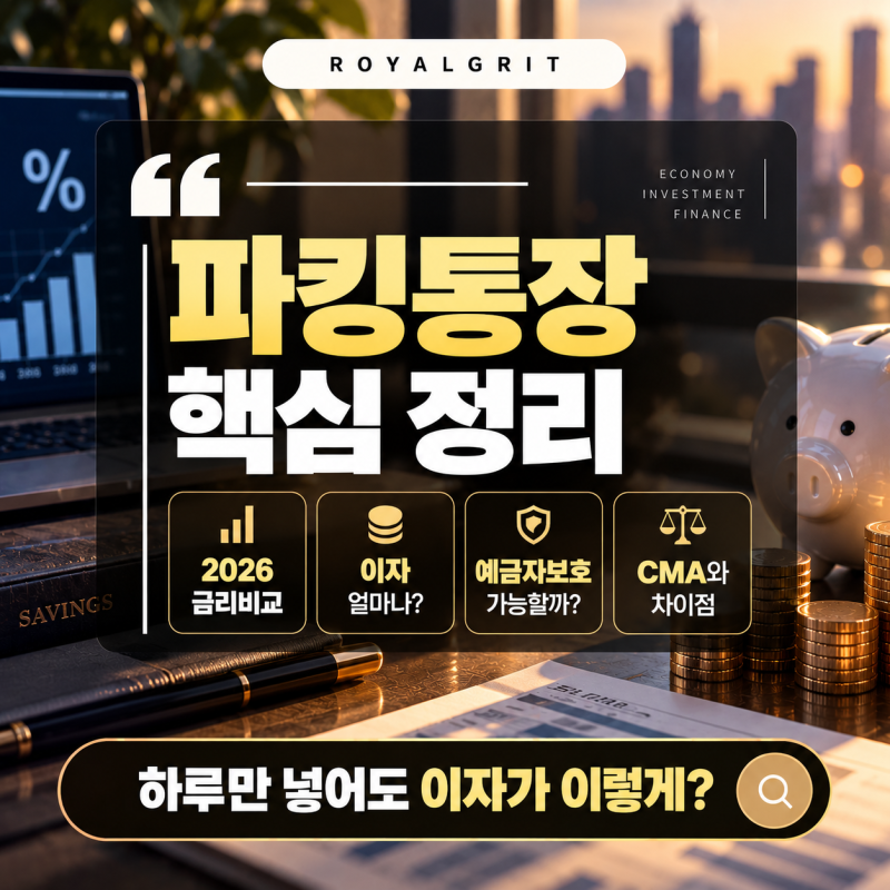 파킹통장이란? 2026 금리비교·이자·예금자보호·CMA 차이 총정리