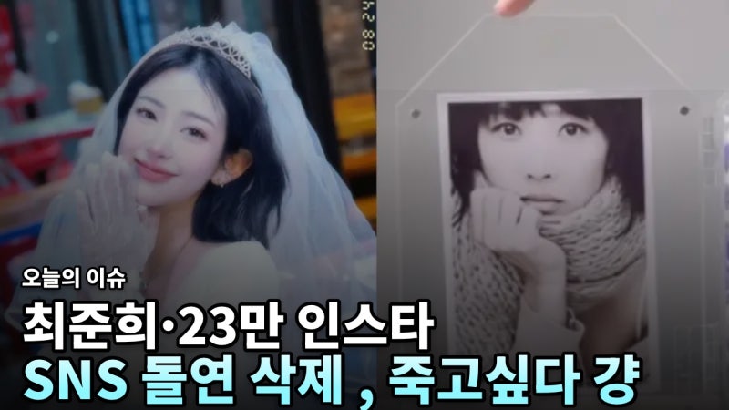 故최진실 딸 최준희, 23만 팔로워 인스타 계정 돌연 삭제·차단 소동