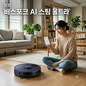 삼성 2026 비스포크 AI 스팀 울트라 로봇청소기 추천할만 할까