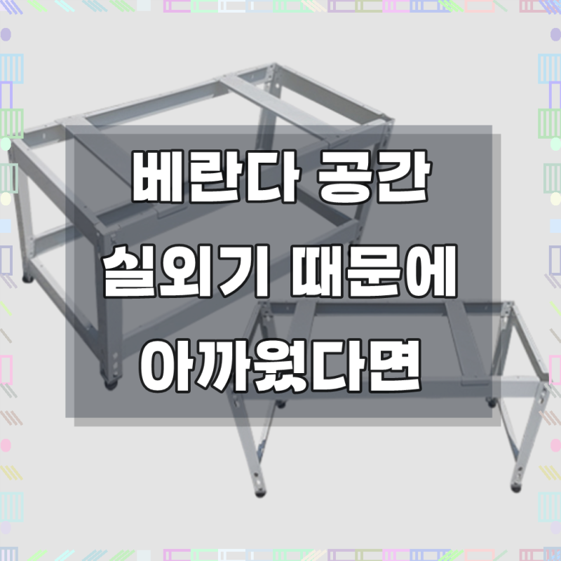 에어컨 실외기 받침대 1단 조립식앵글 철제선반 철판앵글 실외기설치대 무볼트 베란다설치....