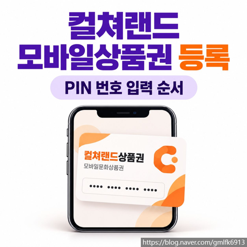 컬쳐랜드 모바일상품권 등록 방법, PIN 번호 입력 순서